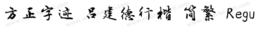 方正字迹 吕建德行楷 简繁 Regular字体转换